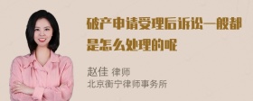 破产申请受理后诉讼一般都是怎么处理的呢