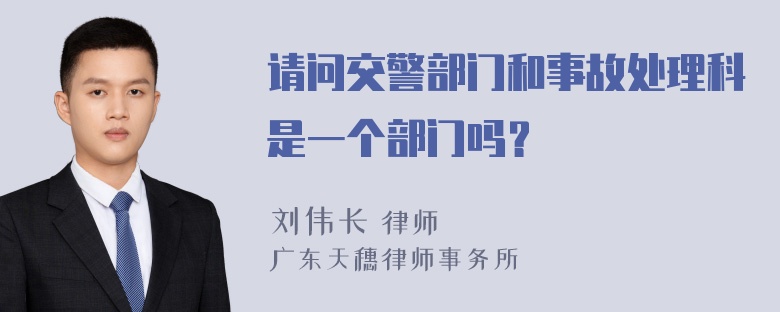 请问交警部门和事故处理科是一个部门吗？