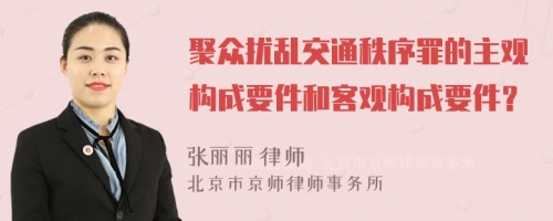 聚众扰乱交通秩序罪的主观构成要件和客观构成要件？