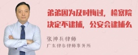 弟弟因为及时悔过，检察院决定不逮捕，公安会逮捕么