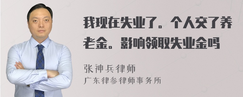 我现在失业了。个人交了养老金。影响领取失业金吗