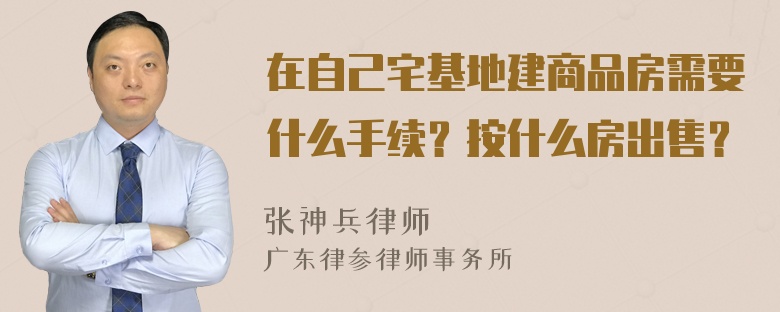 在自己宅基地建商品房需要什么手续？按什么房出售？