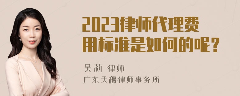 2023律师代理费用标准是如何的呢？