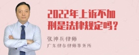 2022年上诉不加刑是法律规定吗？