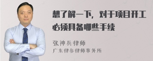 想了解一下，对于项目开工必须具备哪些手续