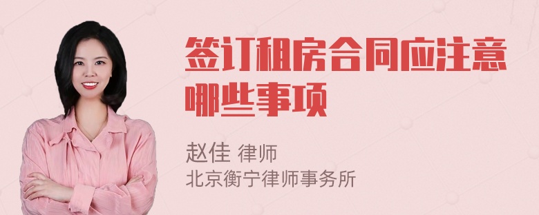 签订租房合同应注意哪些事项