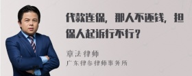 代款连保，那人不还钱，担保人起诉行不行？