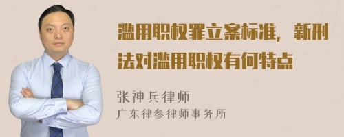 滥用职权罪立案标准，新刑法对滥用职权有何特点