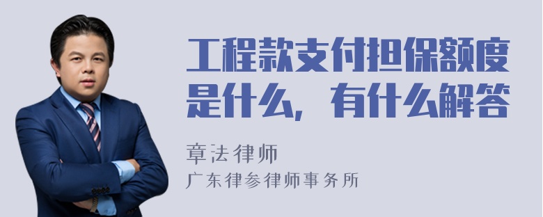 工程款支付担保额度是什么，有什么解答