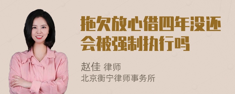 拖欠放心借四年没还会被强制执行吗