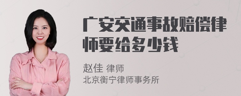 广安交通事故赔偿律师要给多少钱