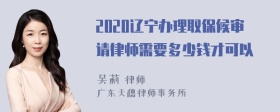 2020辽宁办理取保候审请律师需要多少钱才可以