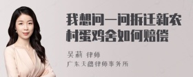 我想问一问拆迁新农村蛋鸡舍如何赔偿