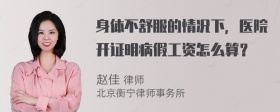 身体不舒服的情况下，医院开证明病假工资怎么算？