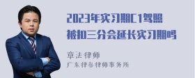 2023年实习期C1驾照被扣三分会延长实习期吗