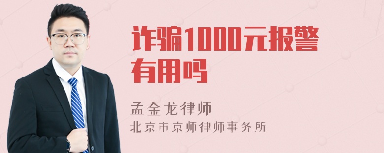 诈骗1000元报警有用吗