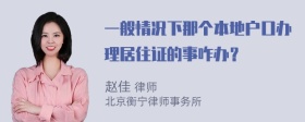 一般情况下那个本地户口办理居住证的事咋办？