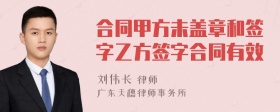 合同甲方未盖章和签字乙方签字合同有效