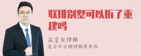 联排别墅可以拆了重建吗