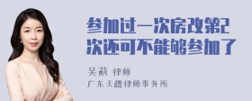 参加过一次房改第2次还可不能够参加了