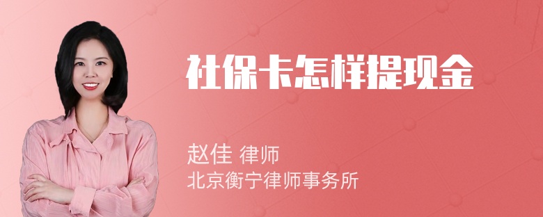 社保卡怎样提现金