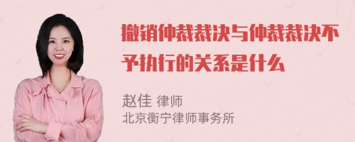 撤销仲裁裁决与仲裁裁决不予执行的关系是什么