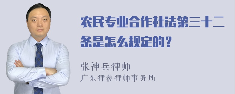 农民专业合作社法第三十二条是怎么规定的？