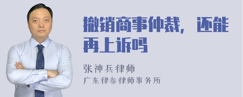 撤销商事仲裁，还能再上诉吗