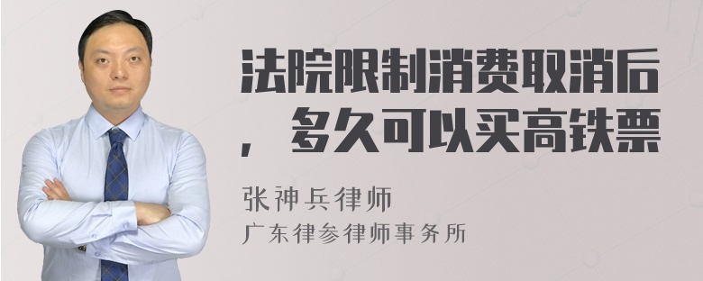 法院限制消费取消后，多久可以买高铁票