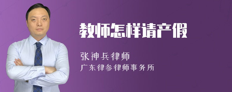 教师怎样请产假