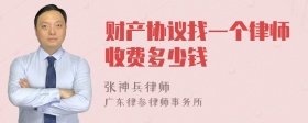 财产协议找一个律师收费多少钱