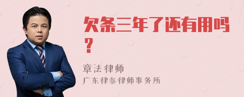 欠条三年了还有用吗？