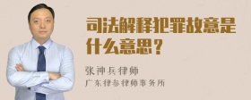 司法解释犯罪故意是什么意思？