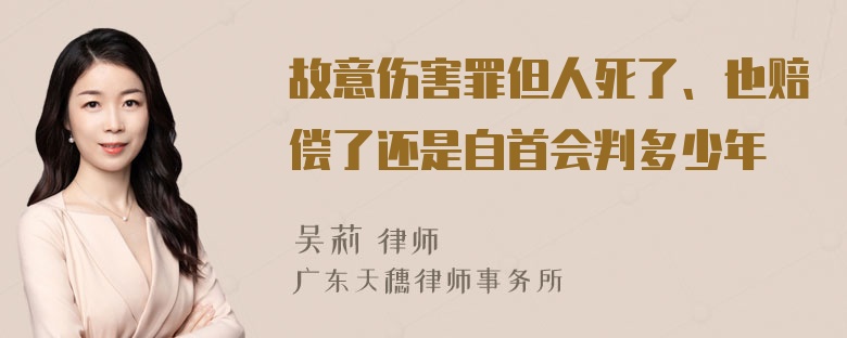 故意伤害罪但人死了、也赔偿了还是自首会判多少年