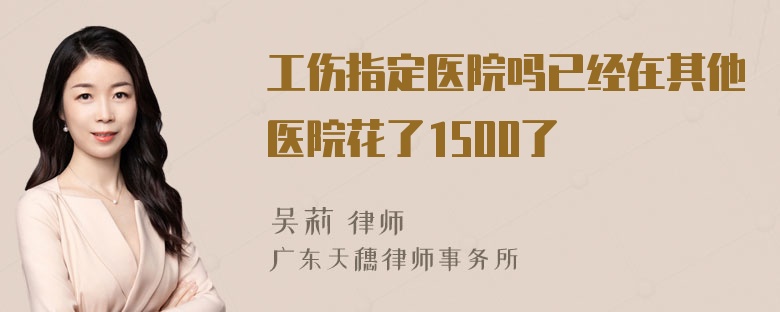 工伤指定医院吗已经在其他医院花了1500了