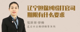 辽宁担保纠纷打官司期限有什么要求