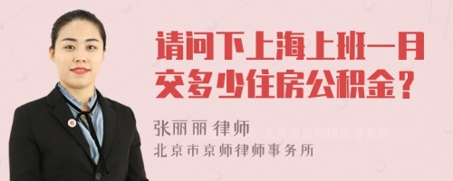 请问下上海上班一月交多少住房公积金？