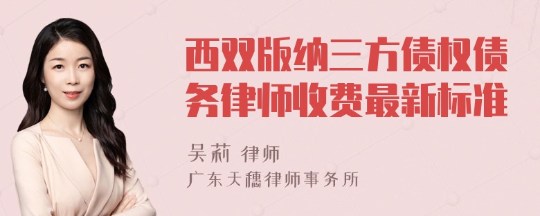 西双版纳三方债权债务律师收费最新标准