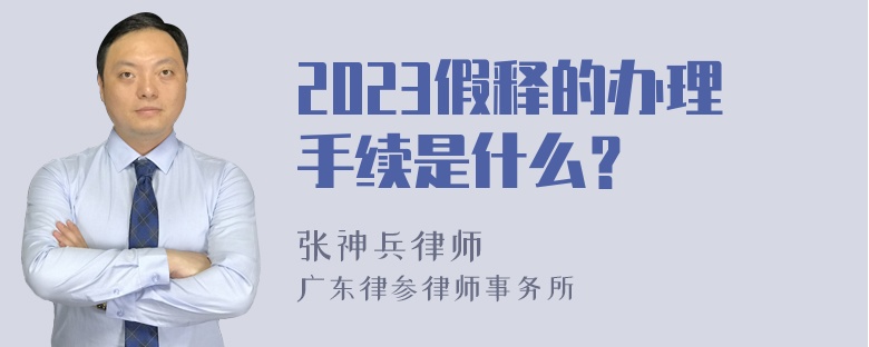 2023假释的办理手续是什么？