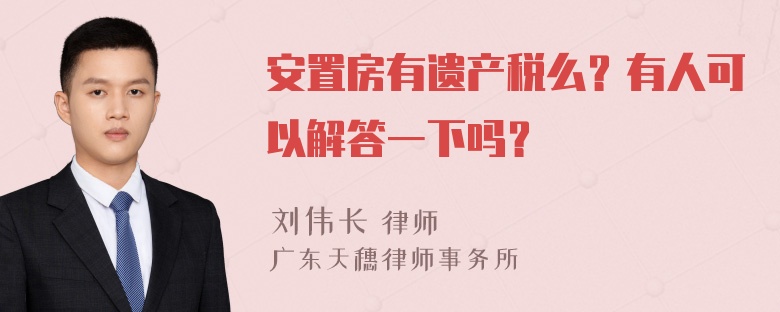 安置房有遗产税么？有人可以解答一下吗？