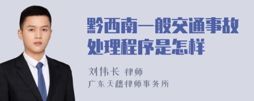 黔西南一般交通事故处理程序是怎样