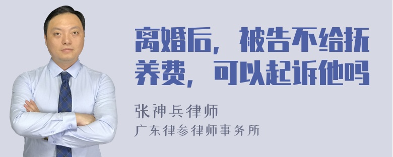 离婚后，被告不给抚养费，可以起诉他吗