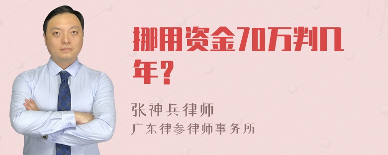 挪用资金70万判几年？