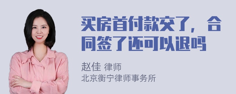 买房首付款交了，合同签了还可以退吗