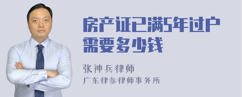 房产证已满5年过户需要多少钱