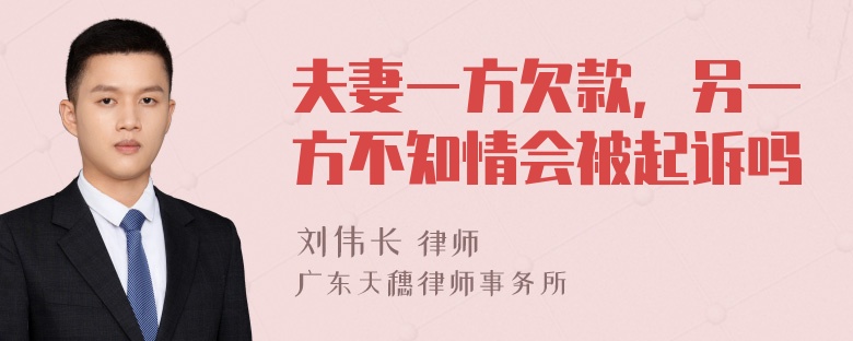 夫妻一方欠款，另一方不知情会被起诉吗