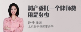 财产委托一个律师费用是多少