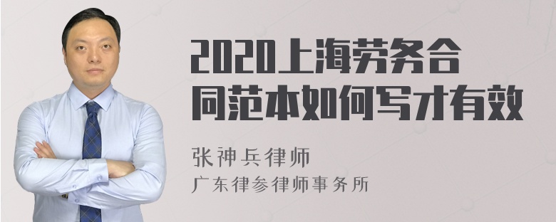 2020上海劳务合同范本如何写才有效