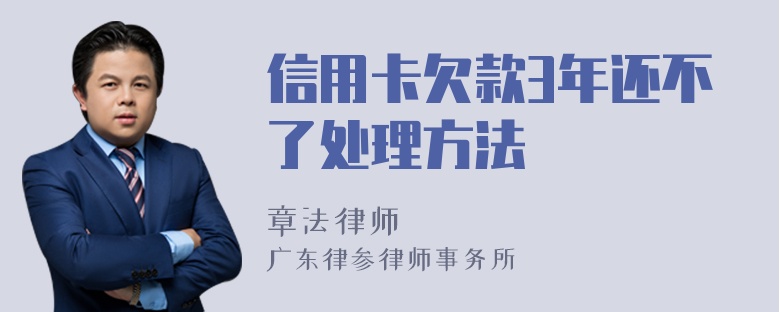 信用卡欠款3年还不了处理方法