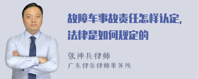 故障车事故责任怎样认定，法律是如何规定的